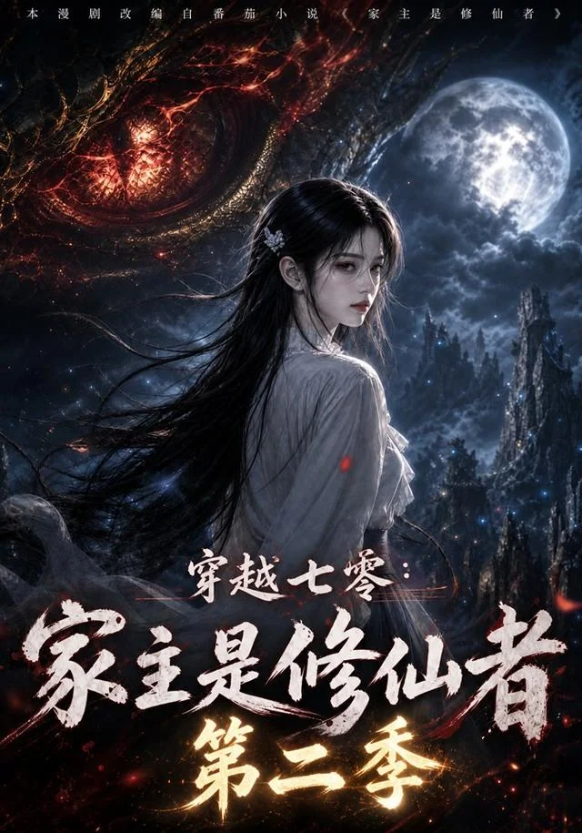 穿越七零：家主是修仙者（第二季）短剧海报